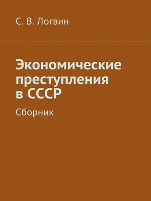 Экономические преступления картинки